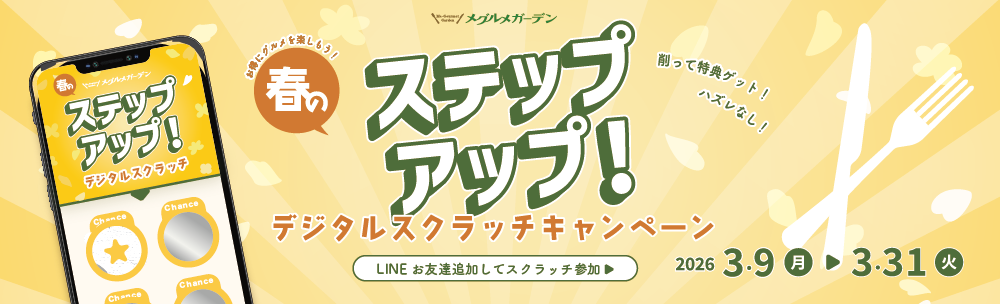 デジタルスクラッチキャンペーン